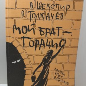 Мой брат - Горацио / В. Толкачев, В. Шейкспир