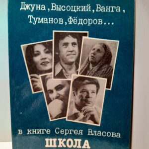Школа гениев. Сборник очерков о десяти выдающихся наших современниках / Власов Сергей