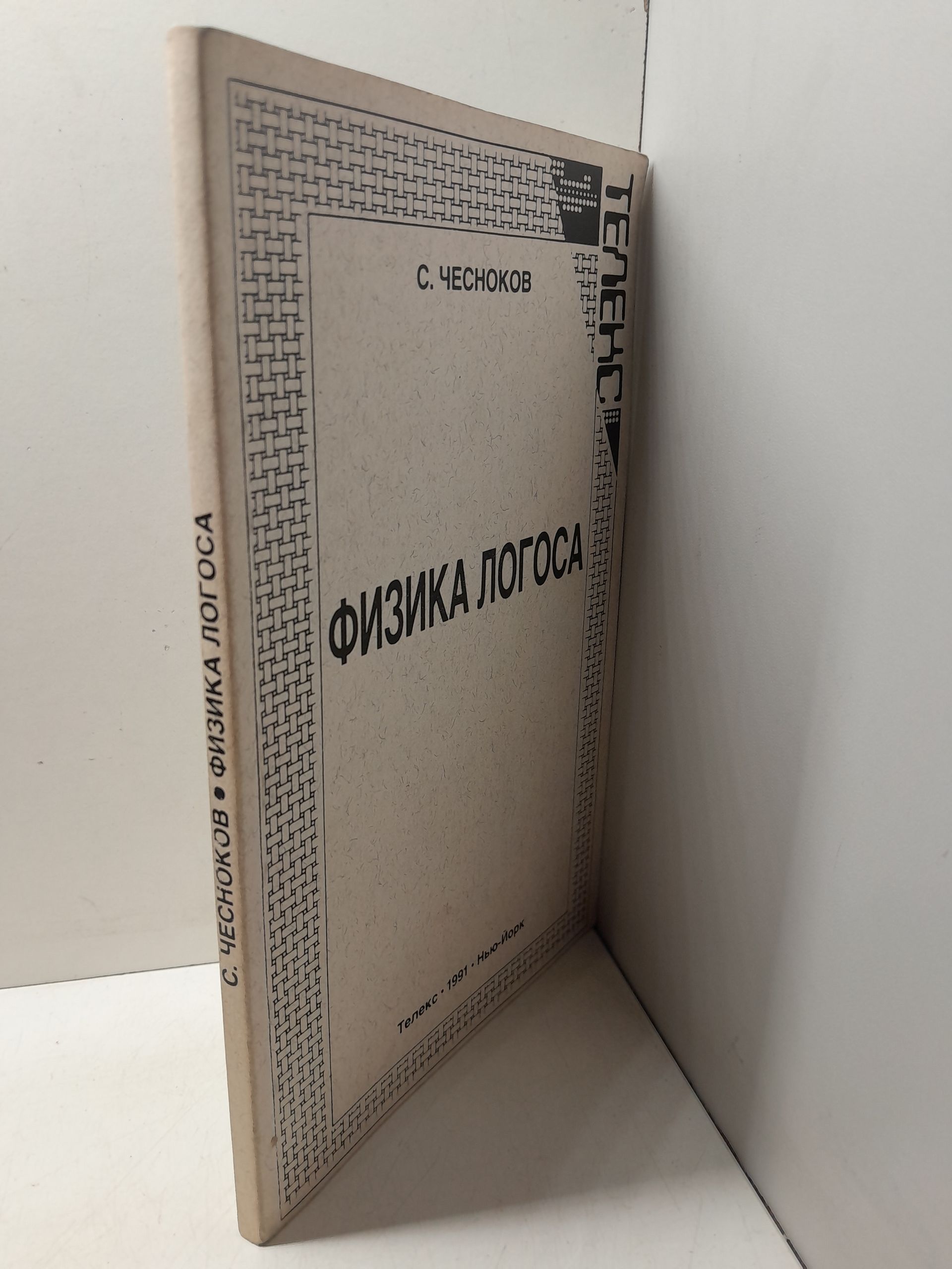 Физика Логоса / С.В. Чесноков — изображение 2