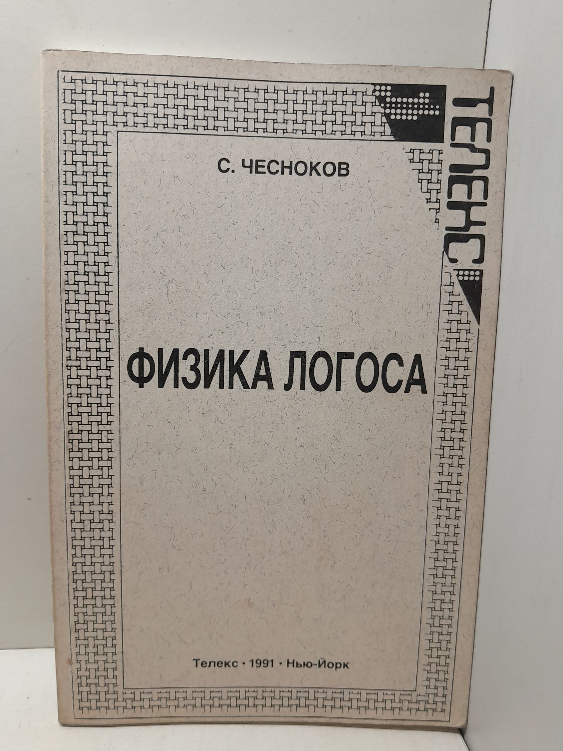 Физика Логоса / С.В. Чесноков