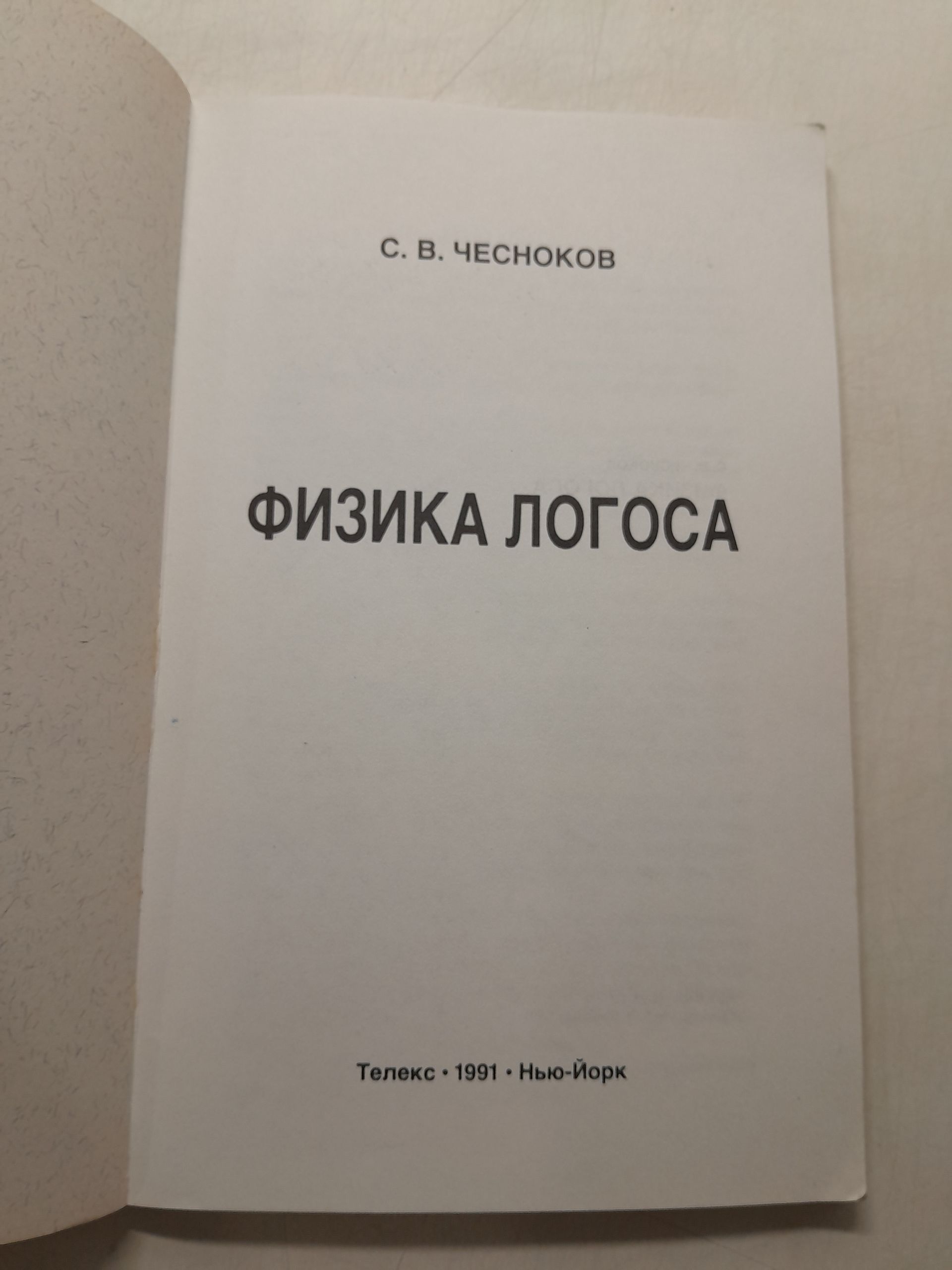 Физика Логоса / С.В. Чесноков — изображение 3