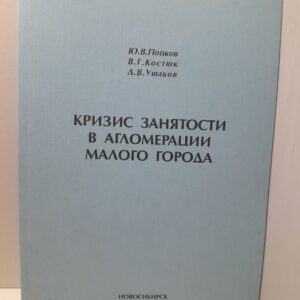 Попков Ю. Костюк В. Ушаков Д. / Кризис занятости в агломерации малого города: Социологическая экспертиза