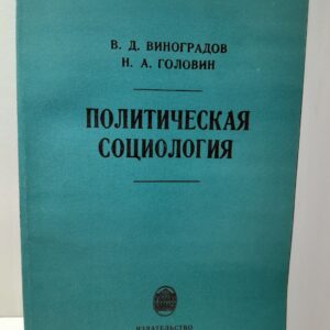 Политическая социология / В.Д. Виноградов, Н.А. Головин