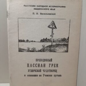 Преподобный Кассиан Грека Угличский Чудотворец и основанная им Учемская пустынь / П.В. Васильевский