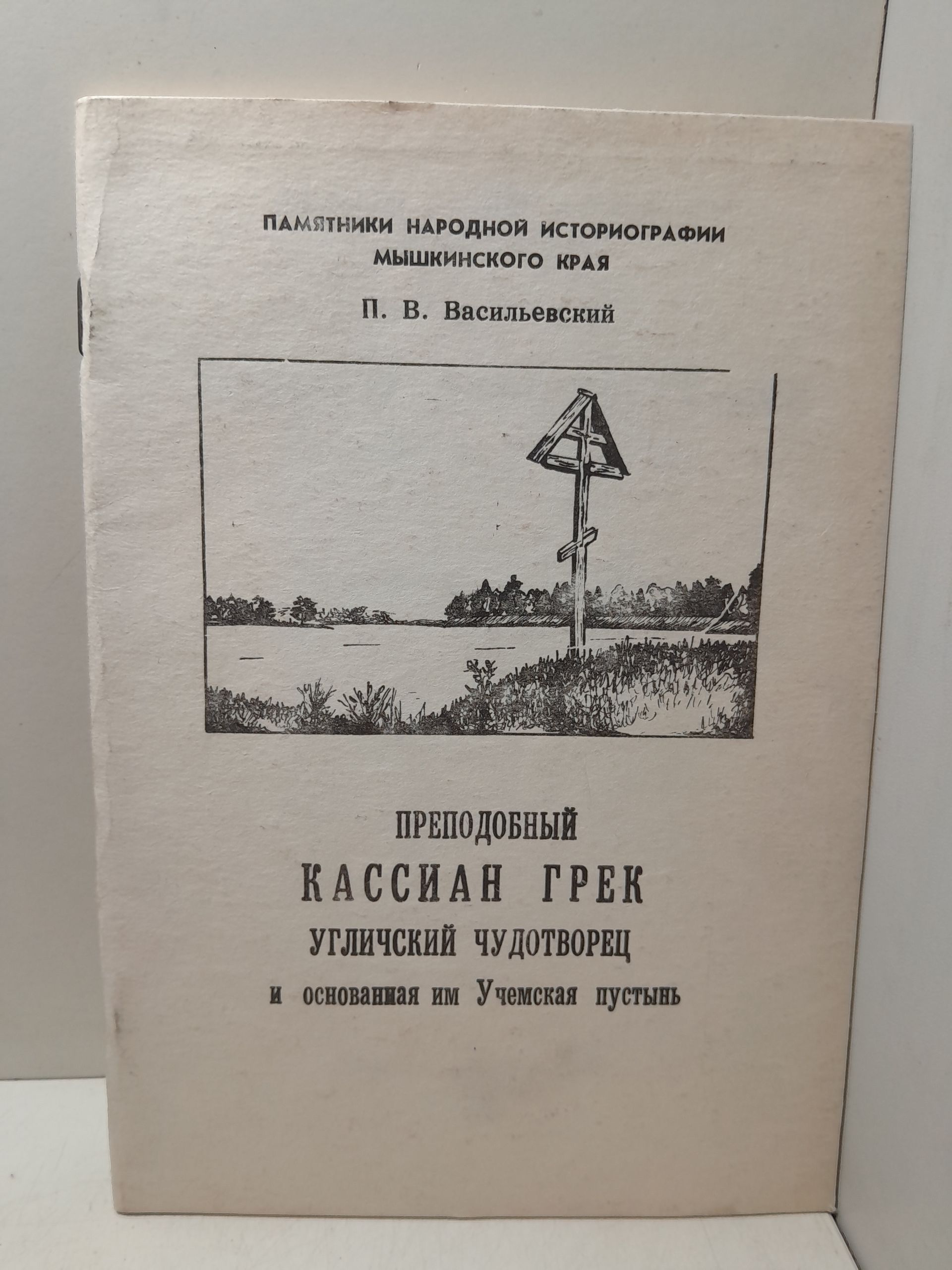 Преподобный Кассиан Грека Угличский Чудотворец и основанная им Учемская пустынь / П.В. Васильевский