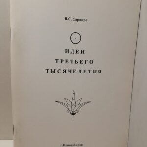 Идеи третьего тысячелетия / В.С. Сарвиро