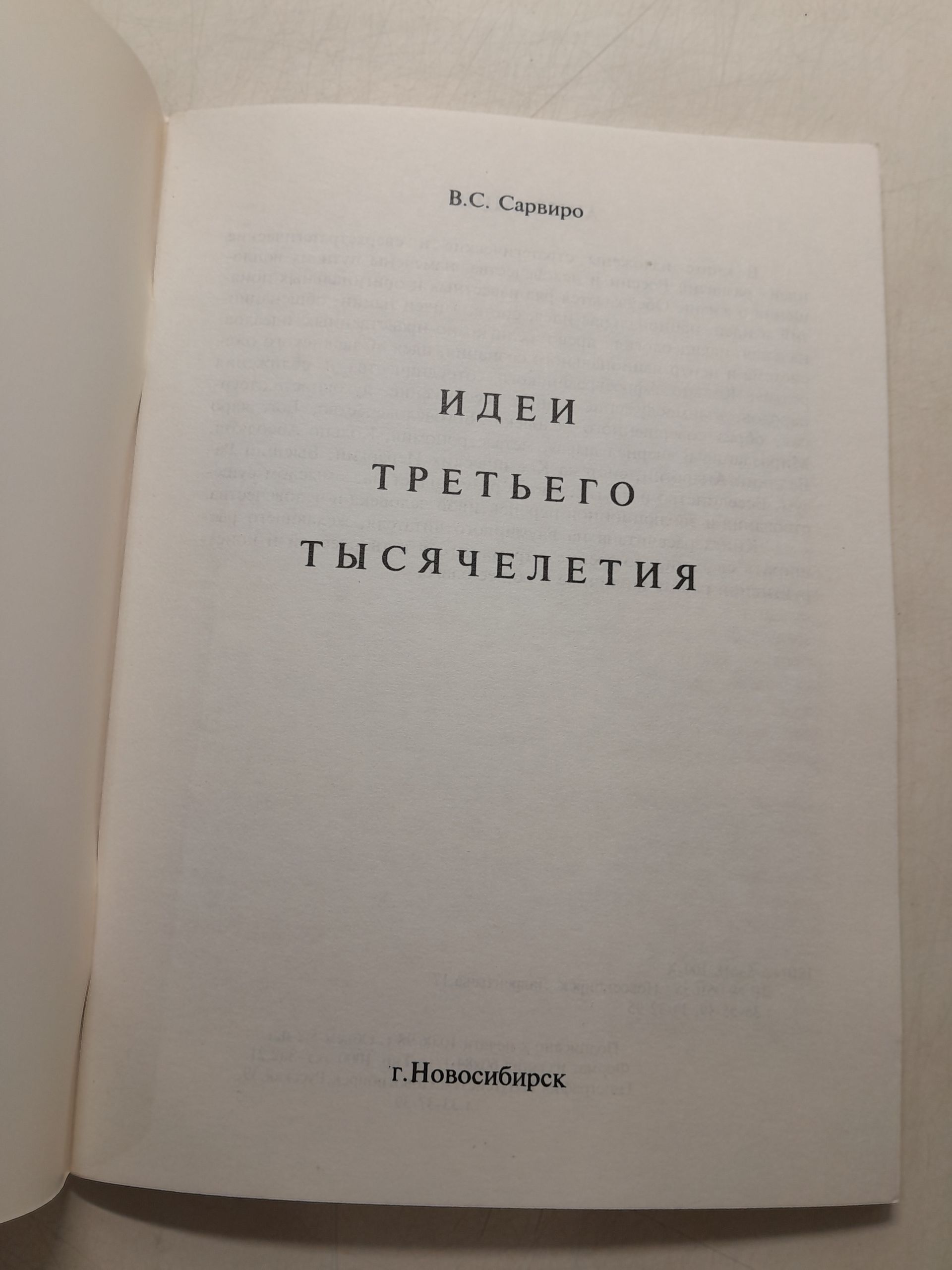 Идеи третьего тысячелетия / В.С. Сарвиро — изображение 3