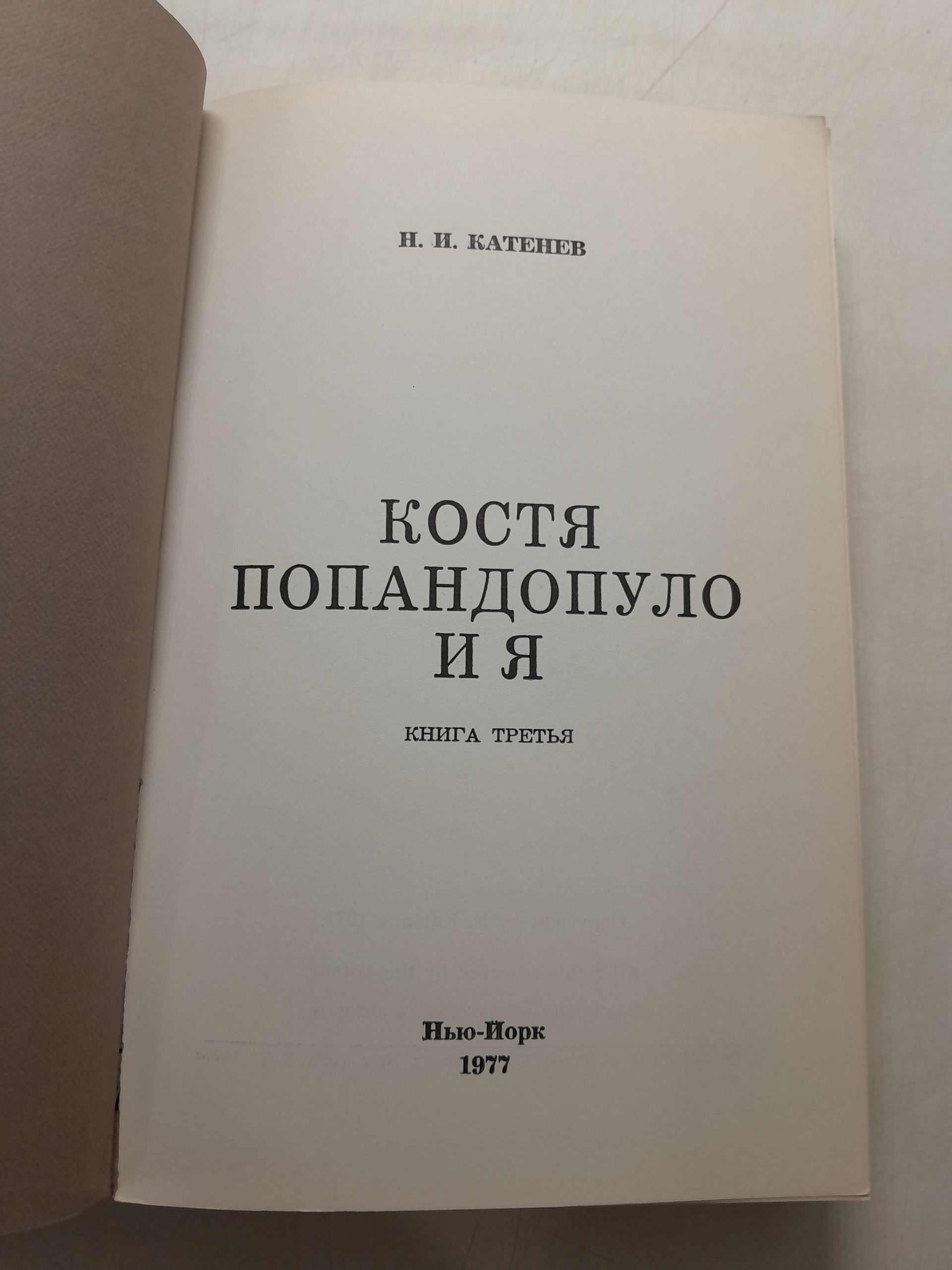 Костя Попандопуло и я. Книга 3 / Н.И. Катенев — изображение 3