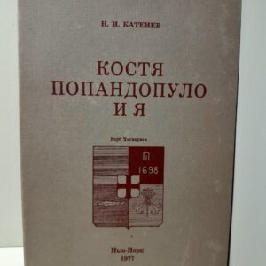 Костя Попандопуло и я. Книга 3 / Н.И. Катенев