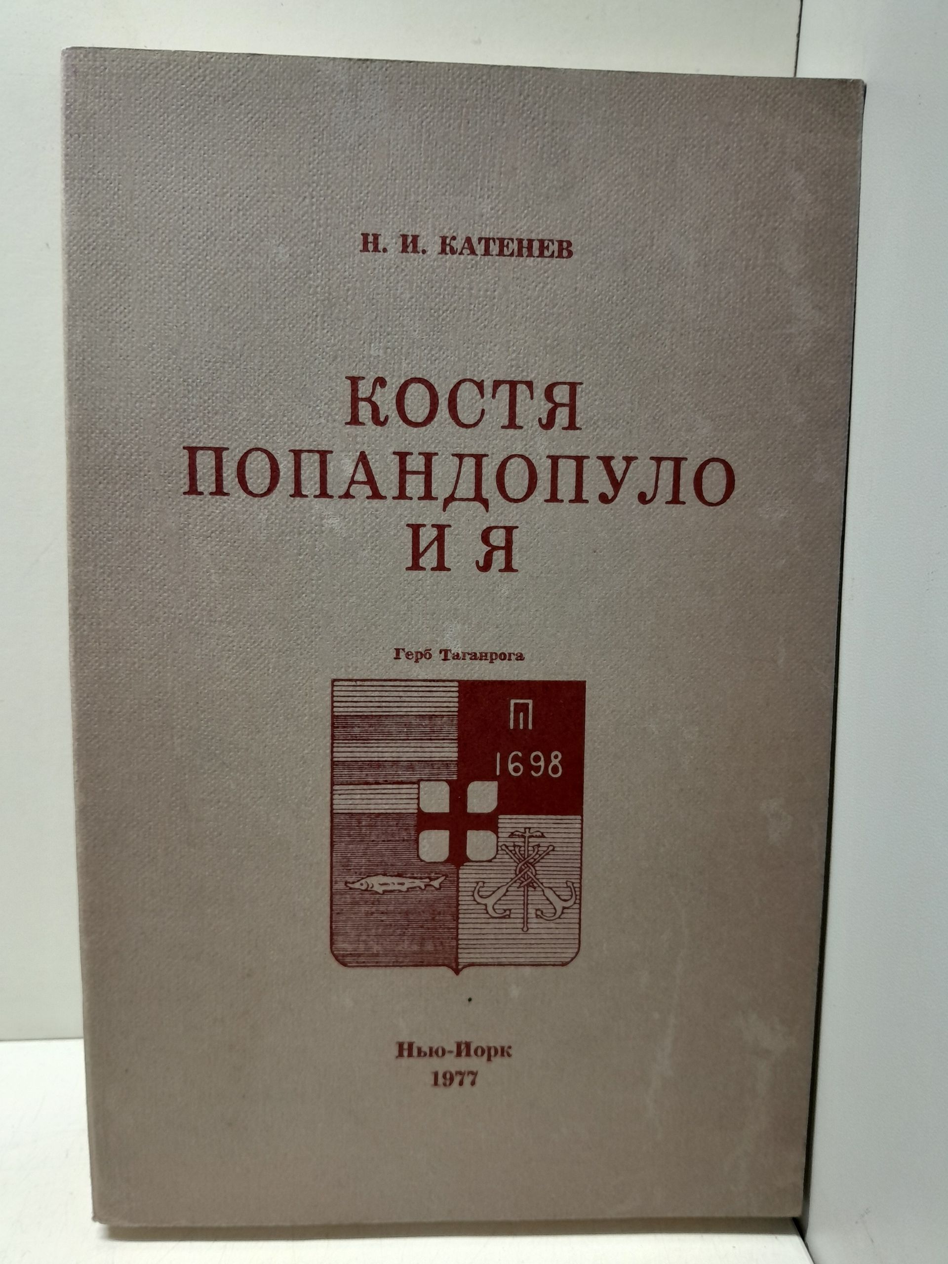 Костя Попандопуло и я. Книга 3 / Н.И. Катенев