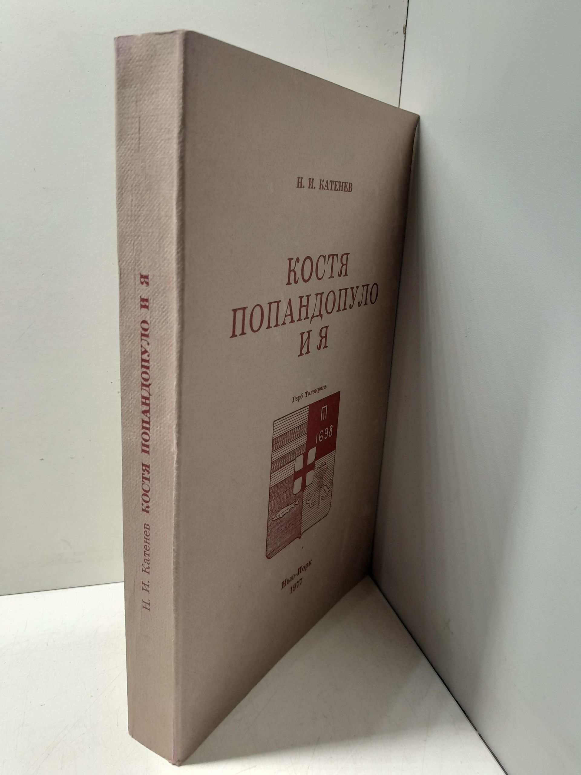 Костя Попандопуло и я. Книга 3 / Н.И. Катенев — изображение 2