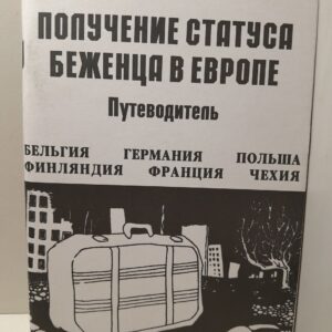 Получение статуса беженца в Европе. Путеводитель ( Бельгия, Германия, Польша, Финляндия, Франция, Чехия )
