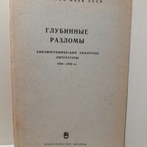 Глубинные разломы. Библиографический указатель литературы 1950 - 1970