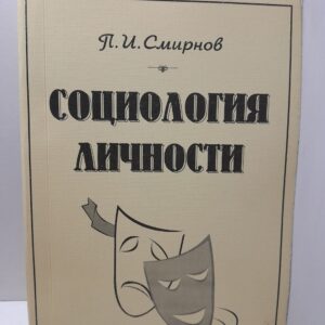 Социология личности / П.И. Смирнов