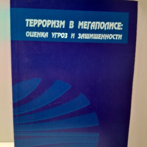 Терроризм в мегаполисе: оценка угроз и защищённости