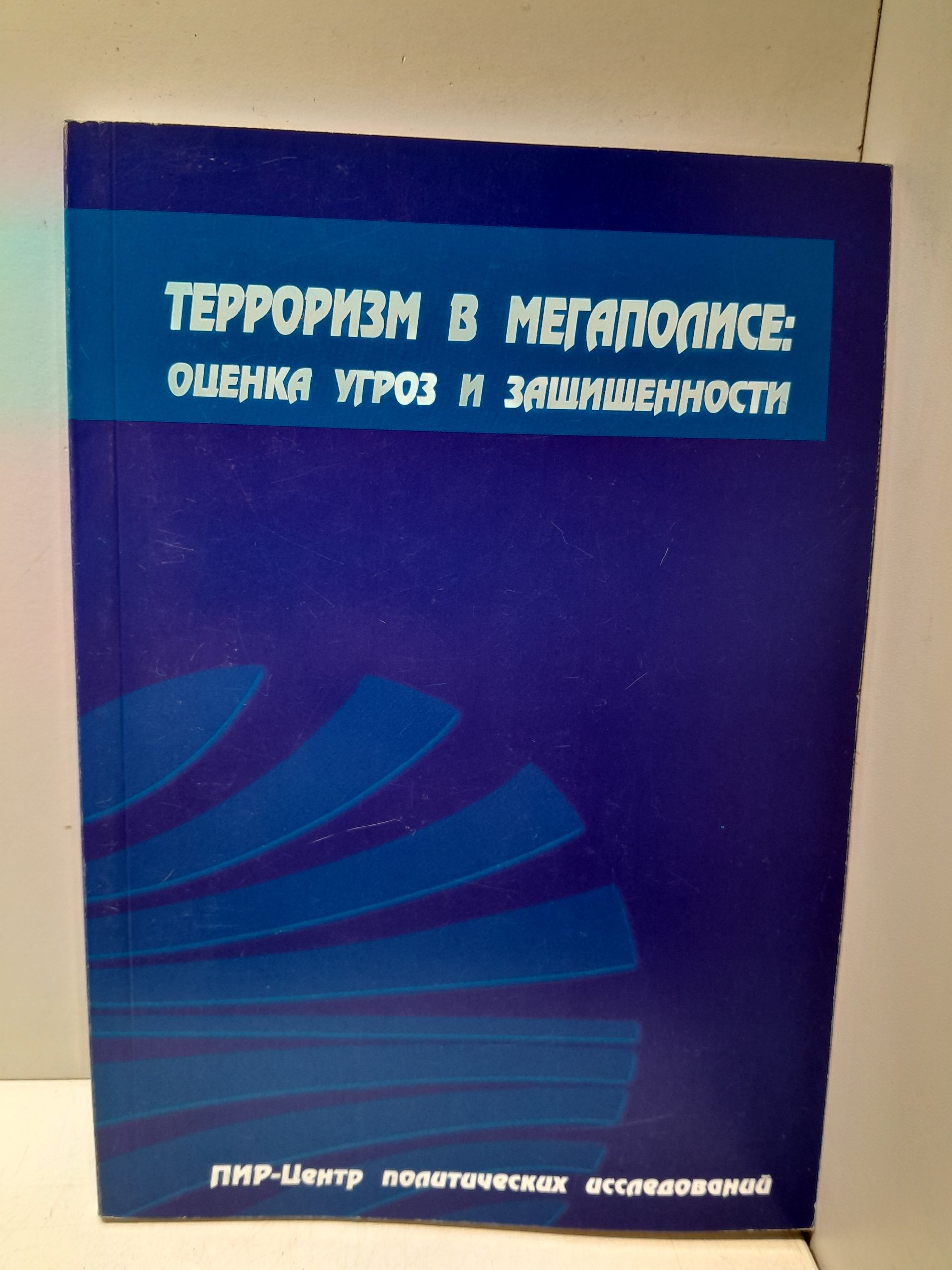 Терроризм в мегаполисе: оценка угроз и защищённости
