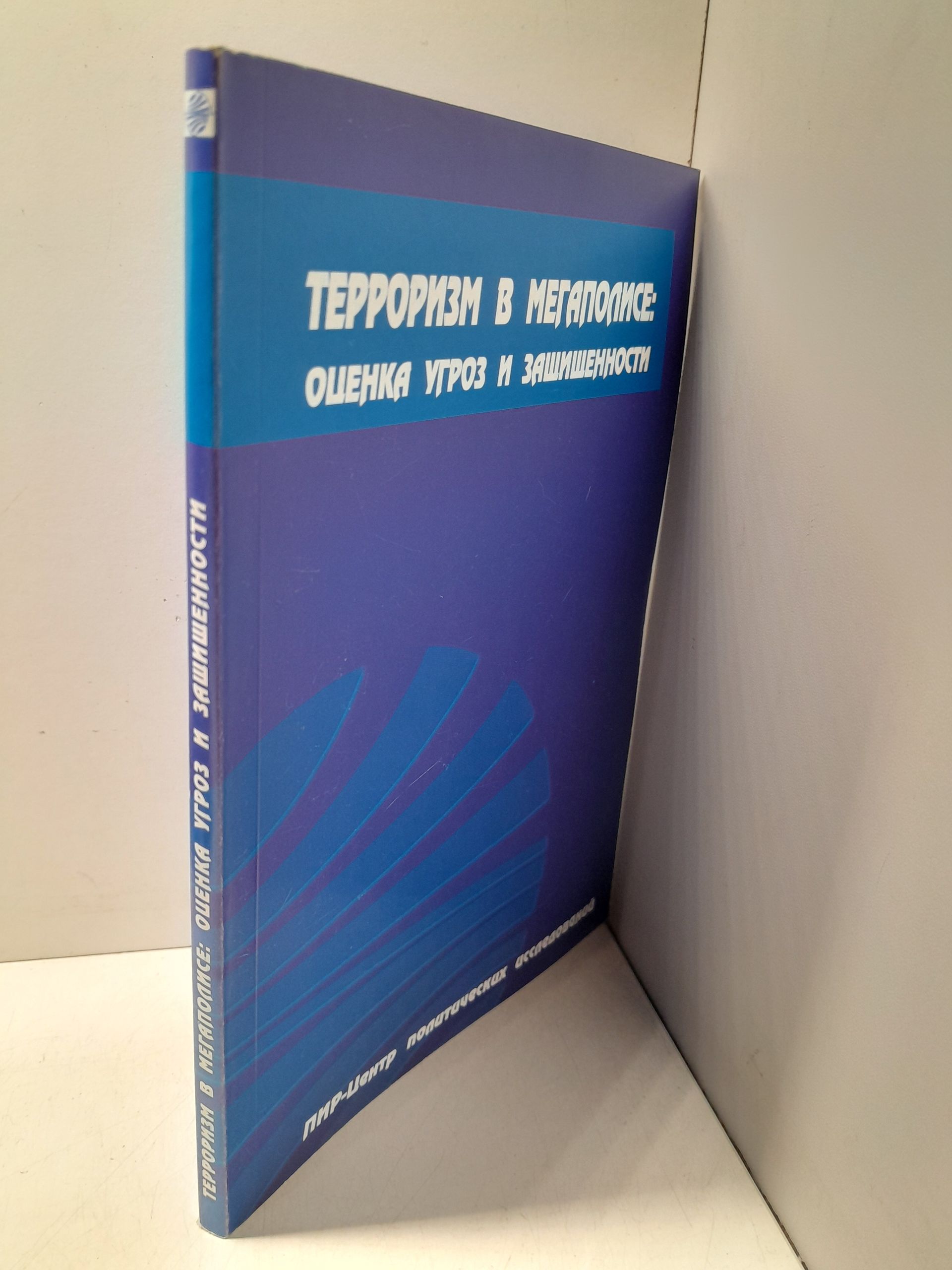 Терроризм в мегаполисе: оценка угроз и защищённости — изображение 2