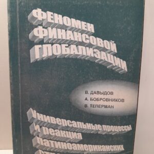 Давыдов В.М. и др. / Феномен финансовой глобализации. Универсальные процессы и реакция латиноамериканских стран