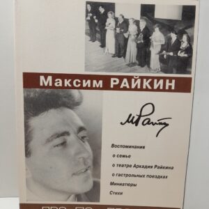 Райкин Максим / Про то, про это: Воспоминания. Стихи Песни. Миниатюры