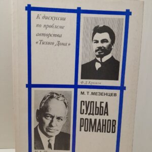 Мезенцев М.Т. / Судьба романов. К дискуссии по проблеме авторства "Тихого Дона"