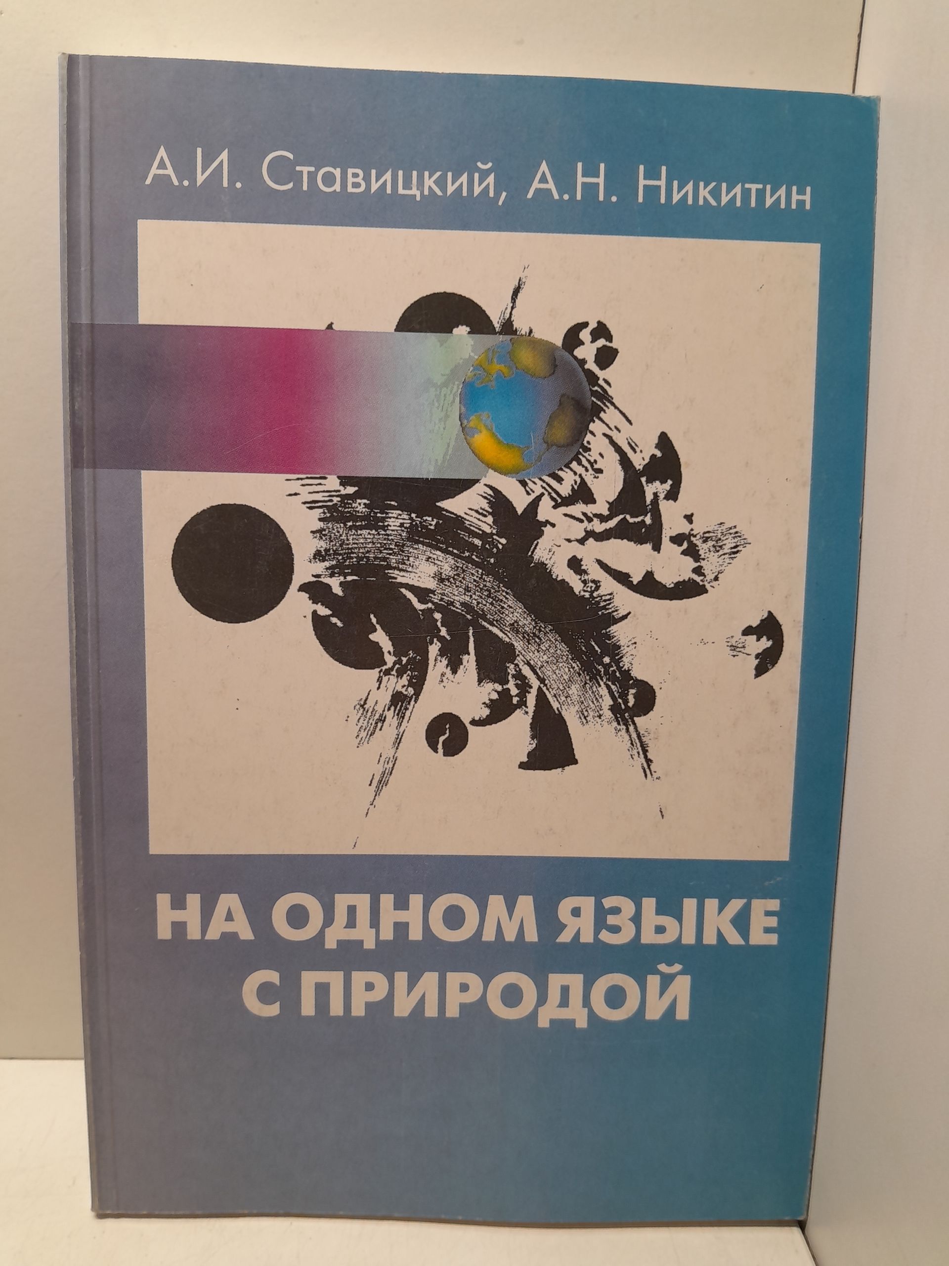 На одном языке с природой / А.И. Ставицкий, А.Н. Никитин