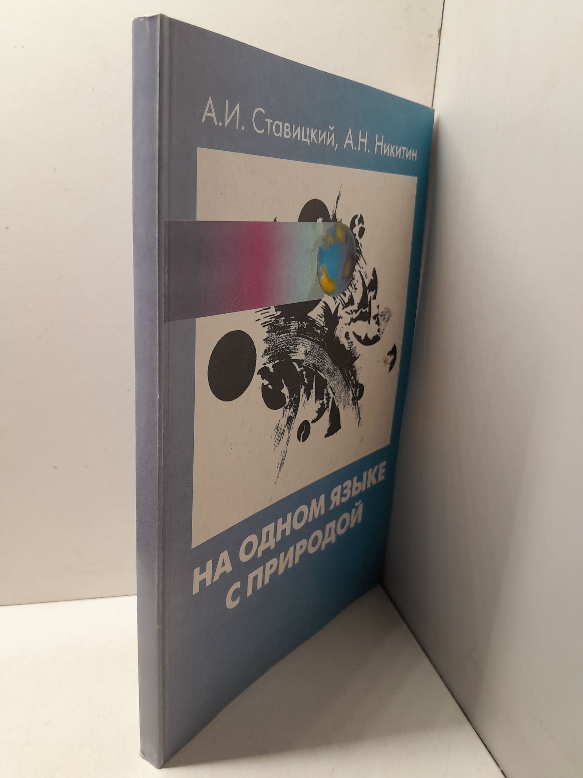 На одном языке с природой / А.И. Ставицкий, А.Н. Никитин — изображение 2
