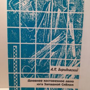 Древнее косторезное дело юга Западной Сибири (вторая половина II тыс. до н. э. - первая половина II тыс. н. э.)
