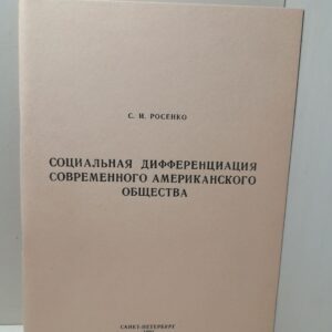 Социальная дифферециация современного американского общества / С.И. Росенко