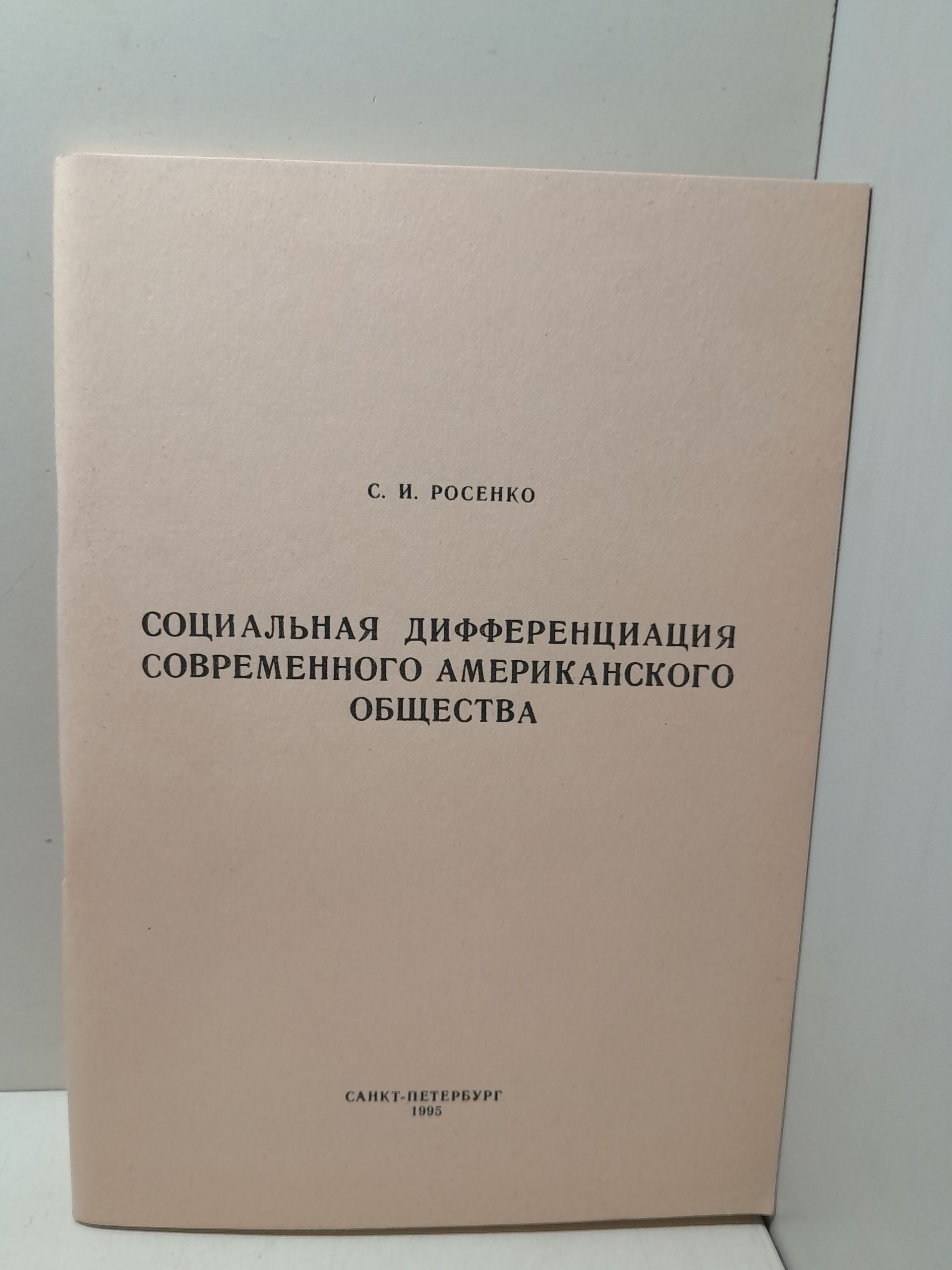 Социальная дифферециация современного американского общества / С.И. Росенко