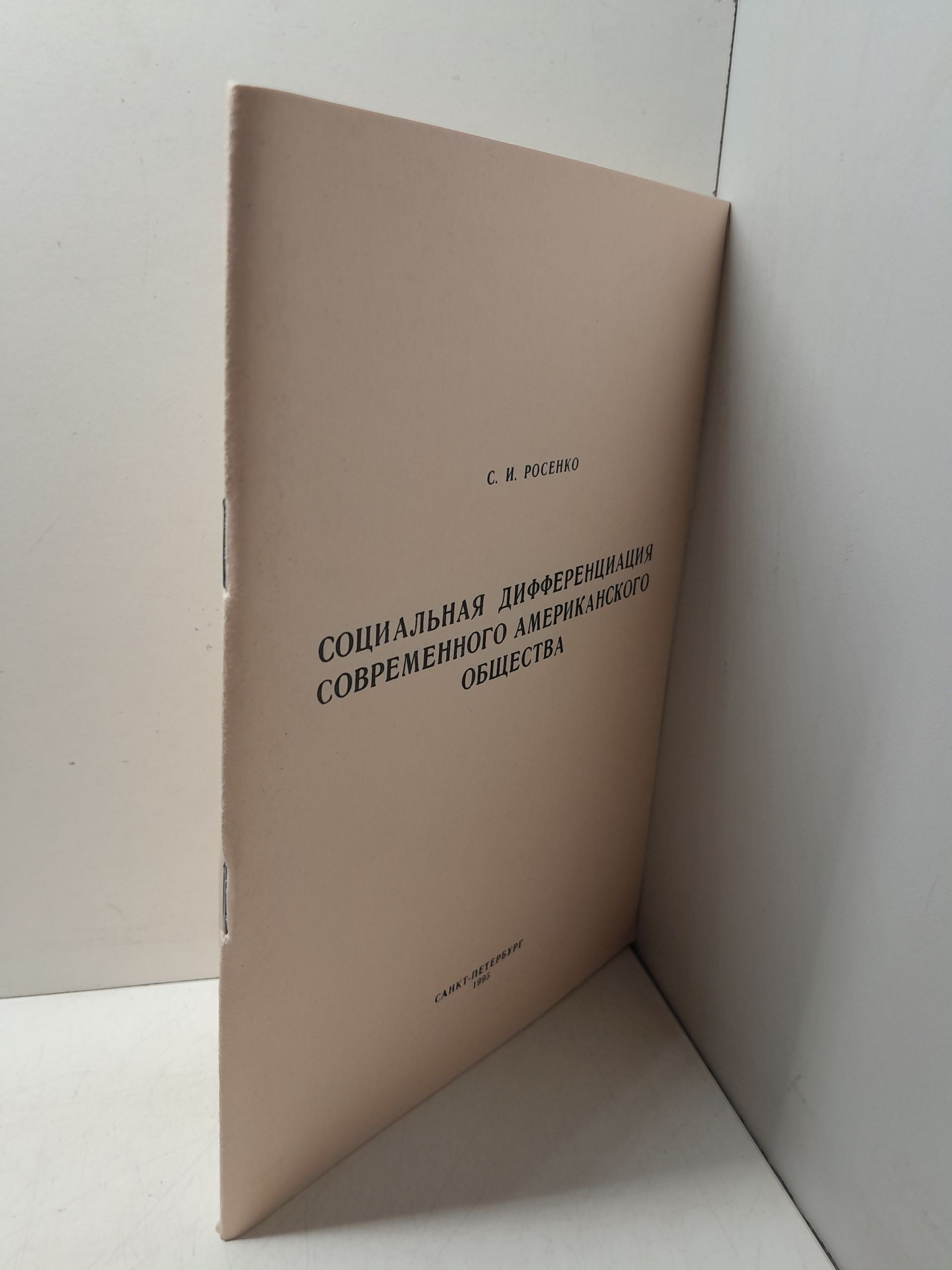 Социальная дифферециация современного американского общества / С.И. Росенко — изображение 2