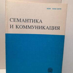 Семантика и коммуникация / Л.А. Карпова