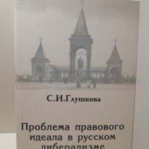 Проблема правового идеала в русском либерализме / С.И. Глушкова