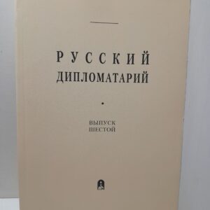 Русский дипломатарий. Выпуск 6.