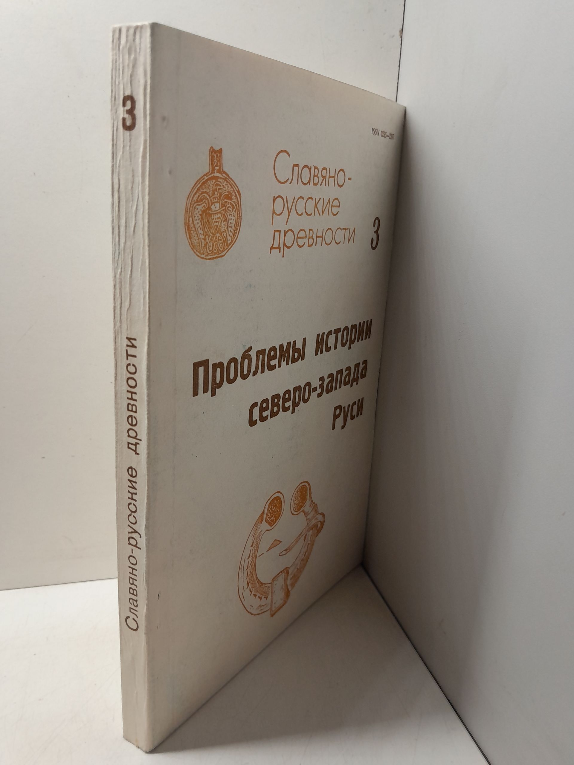 Проблемы истории северо-запада Руси. Славяно-русские древности. Выпуск 3 — изображение 2