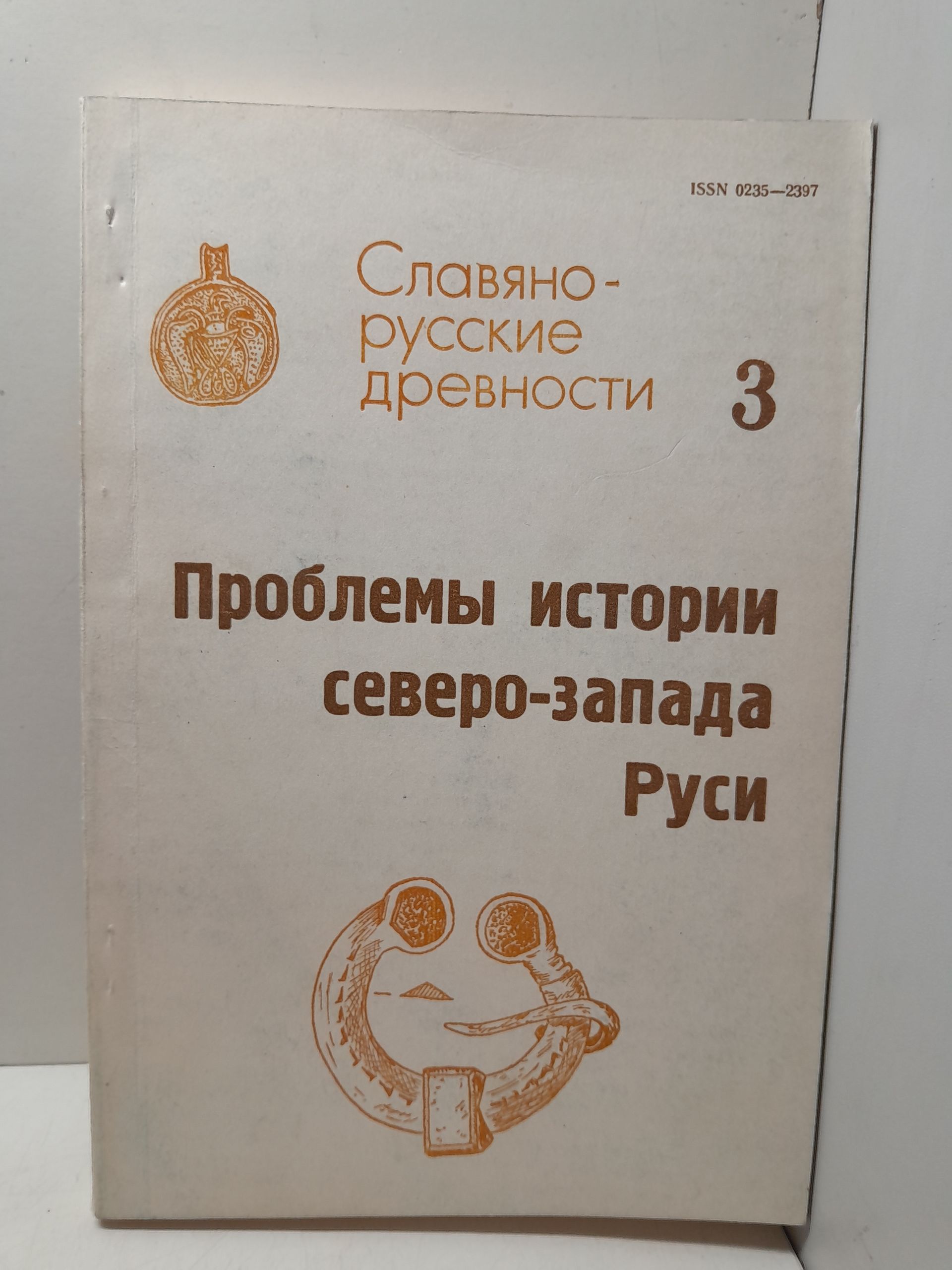 Проблемы истории северо-запада Руси. Славяно-русские древности. Выпуск 3