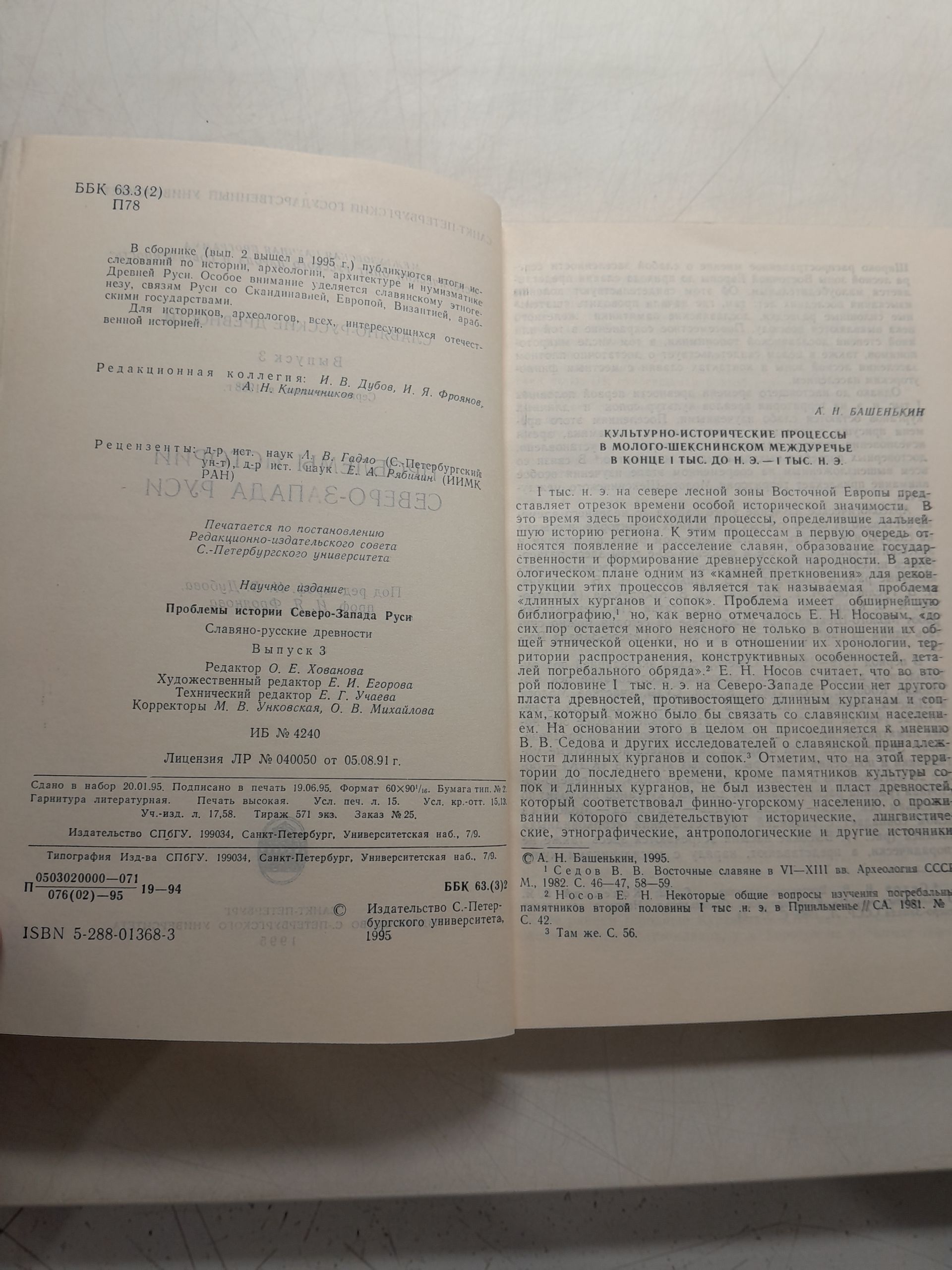 Проблемы истории северо-запада Руси. Славяно-русские древности. Выпуск 3 — изображение 3