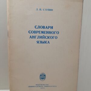 Словари современного английского языка / Л.П. Ступин