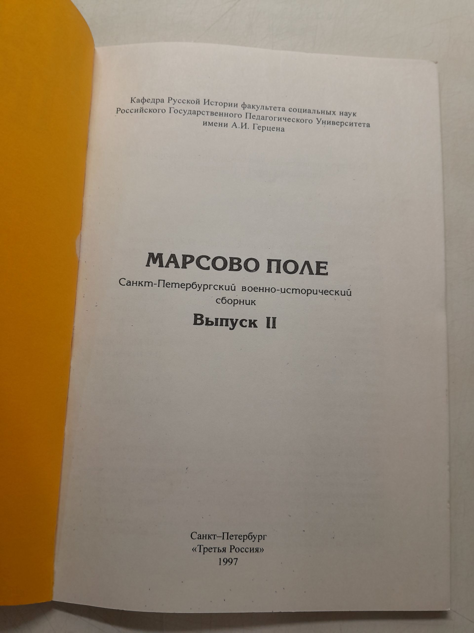 Марсово Поле. Санкт-Петербургский военно-исторический Сборник. Выпуск 2 — изображение 3