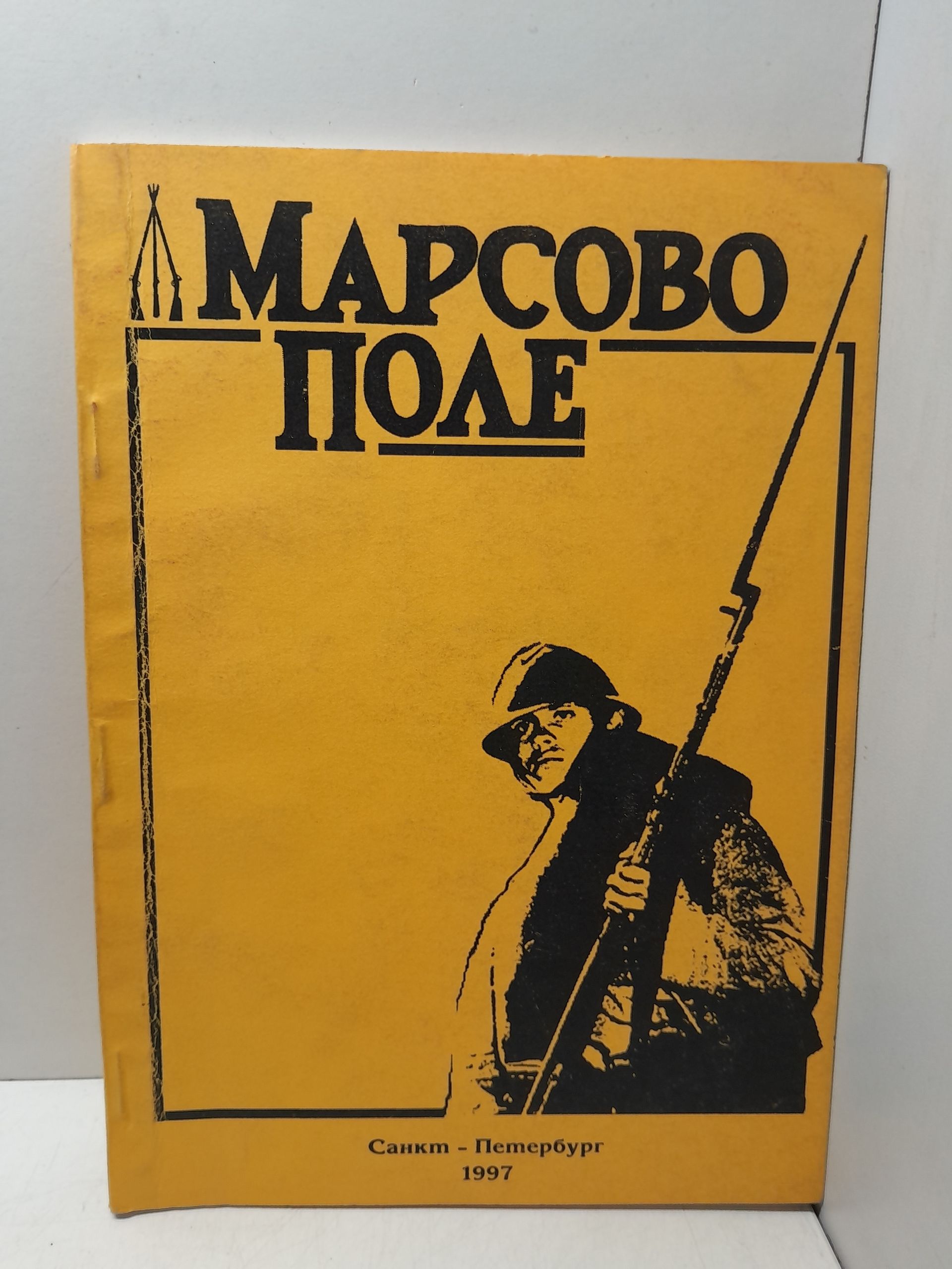 Марсово Поле. Санкт-Петербургский военно-исторический Сборник. Выпуск 2