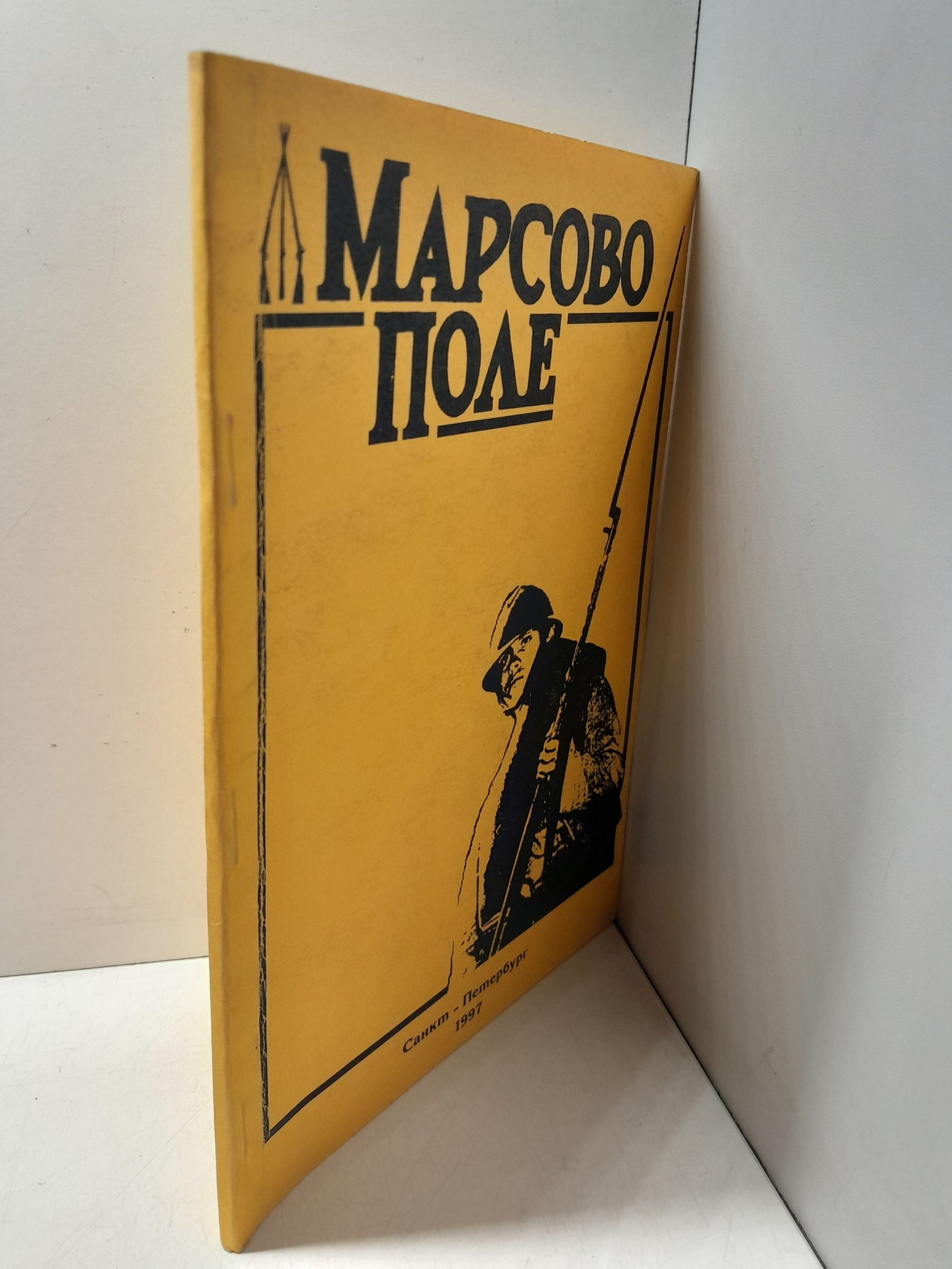 Марсово Поле. Санкт-Петербургский военно-исторический Сборник. Выпуск 2 — изображение 2