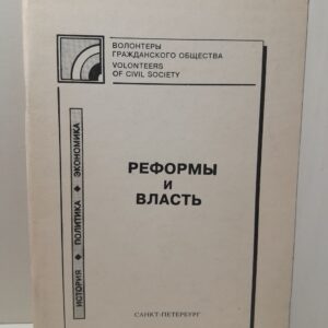 Реформы и власть