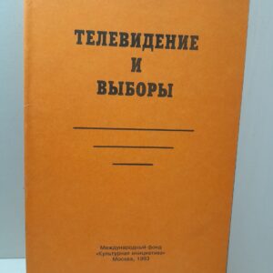 Телевидение и выборы / Э. Мицкевич, Ч. Файерстоун