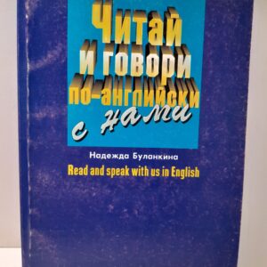 Читай и говори по-английски с нами / Н.Е. Буланкина