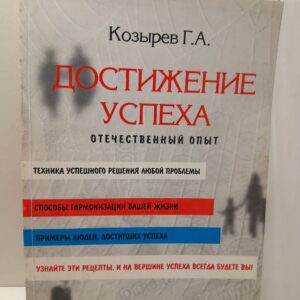 Достижение успеха. Отечественный опыт / Г.А. Козырев
