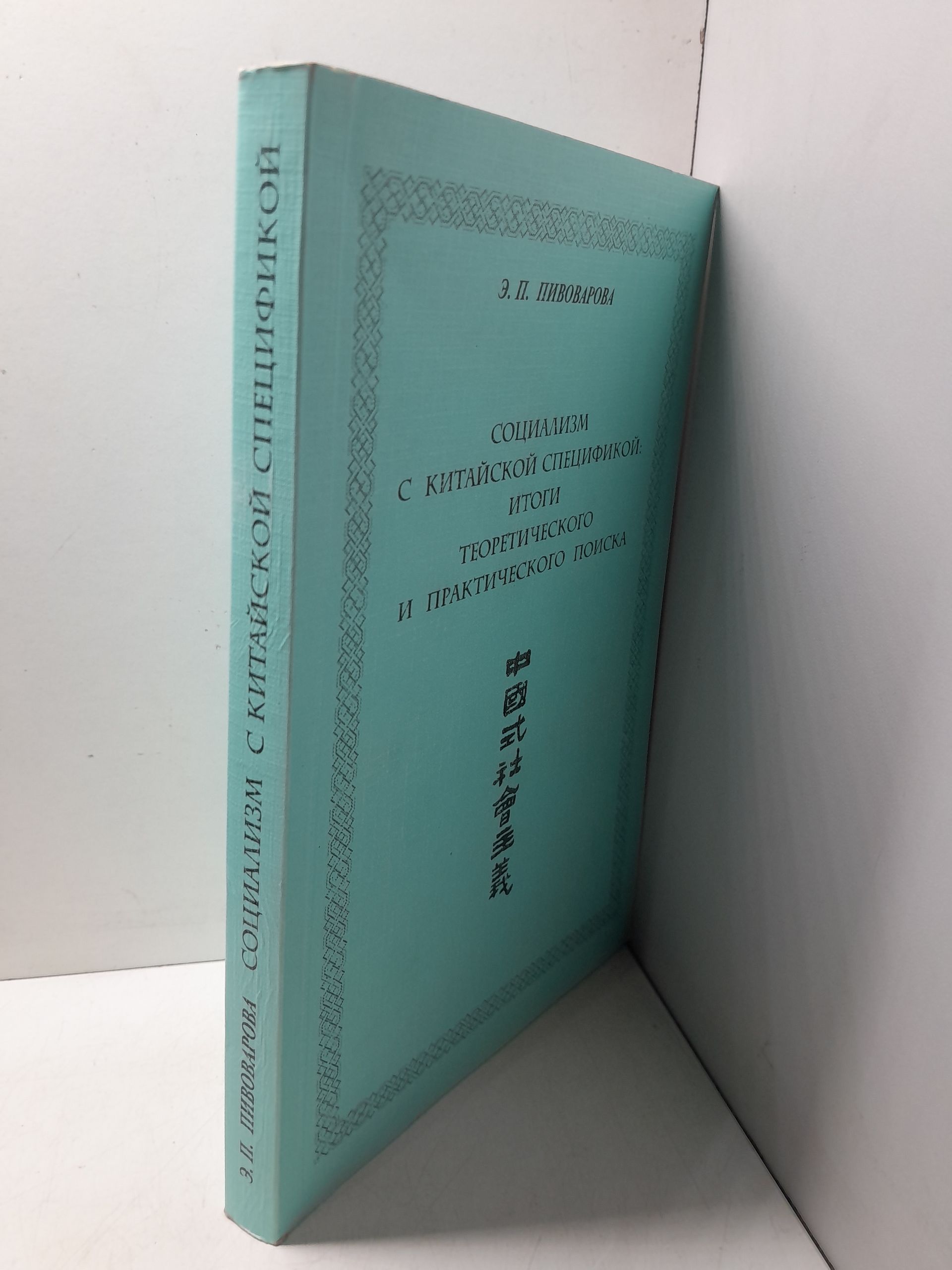 Социализм с китайской спецификой: итоги теоретико-методологического и практического поиска / Э.П. Пивоварова — изображение 2
