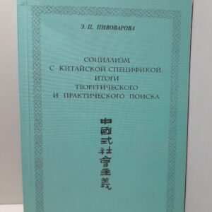 Социализм с китайской спецификой: итоги теоретико-методологического и практического поиска / Э.П. Пивоварова