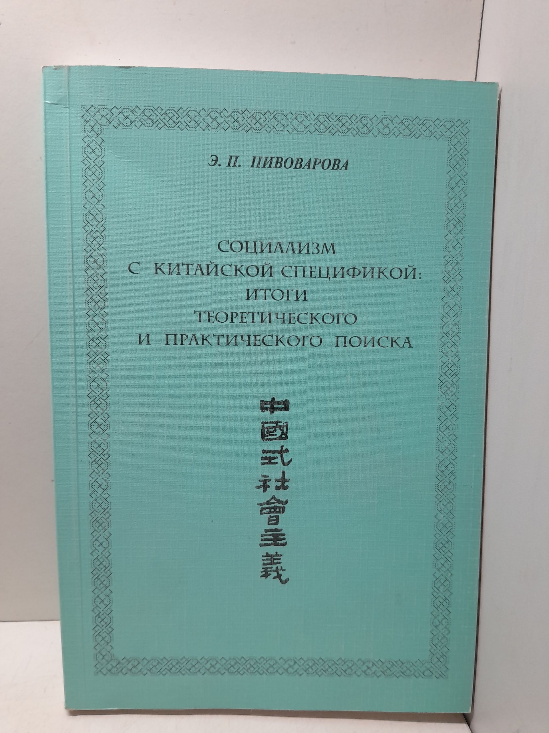 Социализм с китайской спецификой: итоги теоретико-методологического и практического поиска / Э.П. Пивоварова