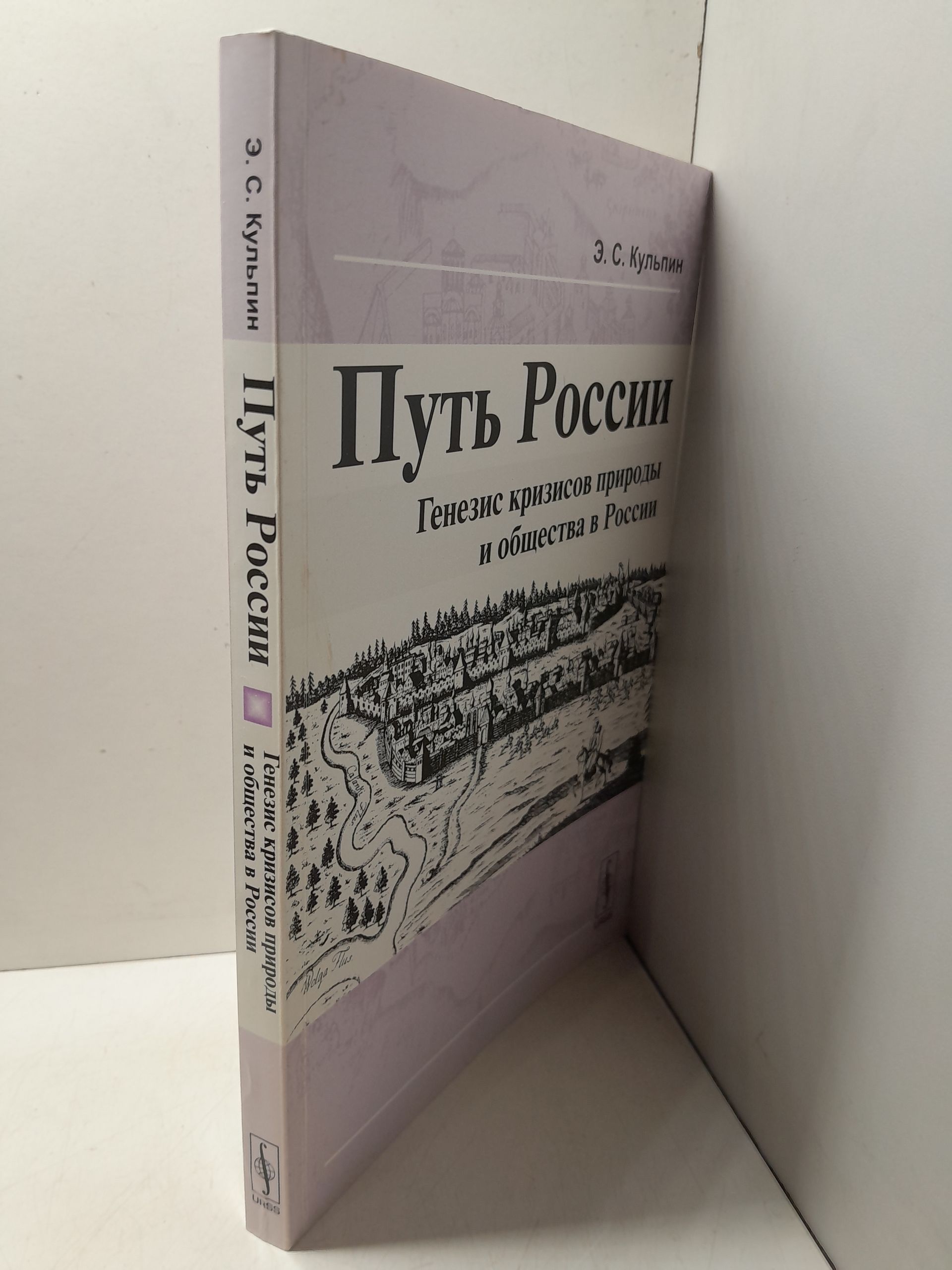 Путь России: Генезис кризисов природы и общества в России / Кульпин-Губайдулин Э.С. ( Книга с автографом ) — изображение 2