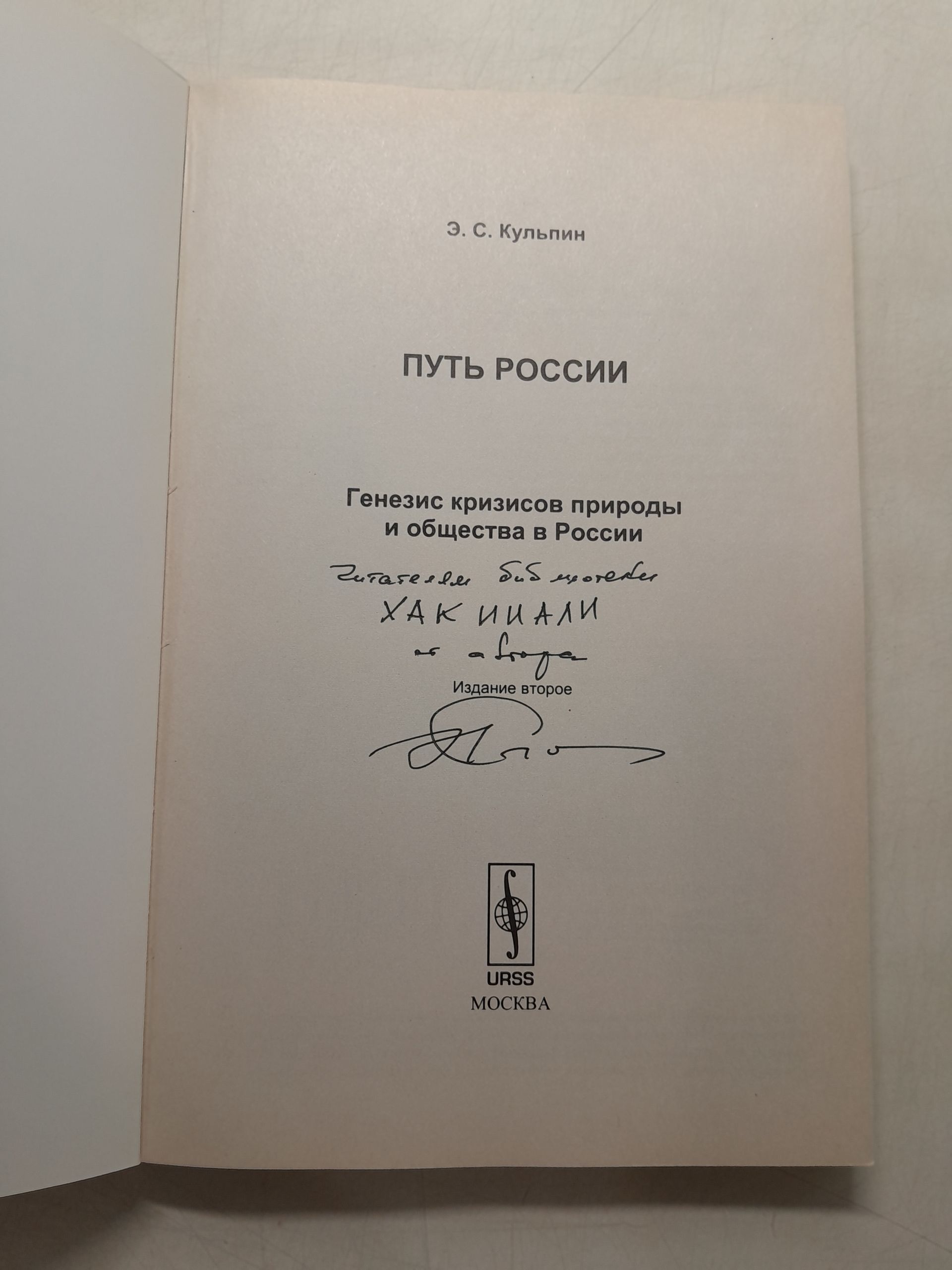 Путь России: Генезис кризисов природы и общества в России / Кульпин-Губайдулин Э.С. ( Книга с автографом ) — изображение 3