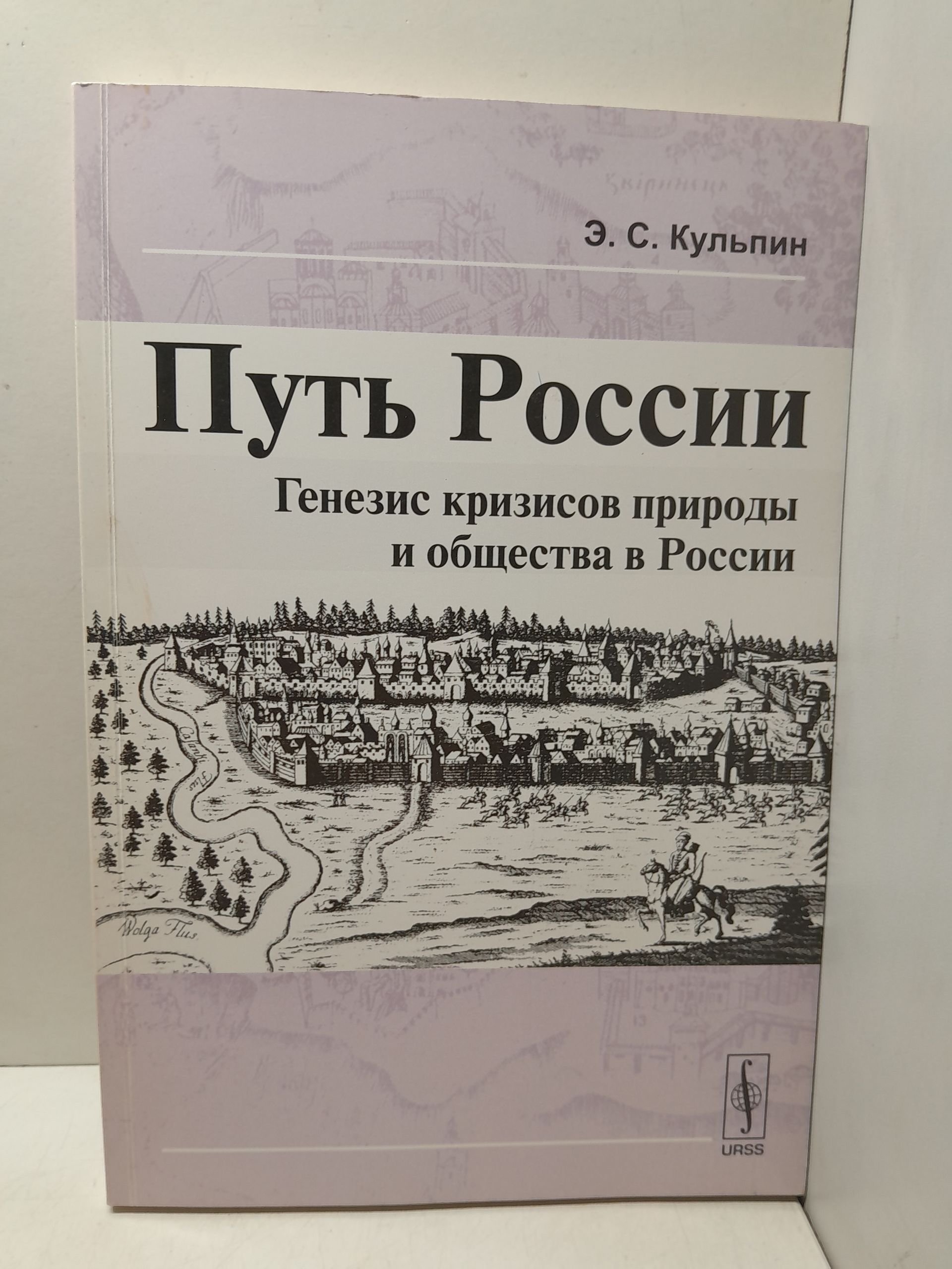 Путь России: Генезис кризисов природы и общества в России / Кульпин-Губайдулин Э.С. ( Книга с автографом )